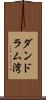 ダンドラム湾 Scroll