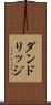 ダンドリッジ Scroll