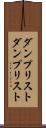 ダンプリスト Scroll
