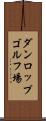ダンロップゴルフ場 Scroll