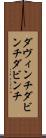 ダヴィンチ Scroll