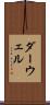 ダーウェル Scroll