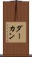ダーカン Scroll