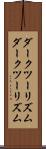 ダークツーリズム Scroll