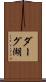 ダーグ湖 Scroll