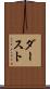 ダースト Scroll