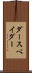 ダース・ベイダー Scroll
