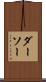 ダーソー Scroll