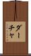 ダーチャ Scroll