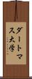 ダートマス大学 Scroll