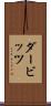 ダービッツ Scroll