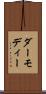 ダーモディー Scroll