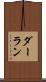 ダーラン Scroll