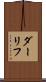 ダーリフ Scroll