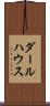 ダールハウス Scroll