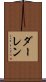 ダーレン Scroll