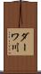ダーワ川 Scroll