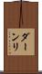 ダーンリ Scroll
