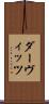 ダーヴィッツ Scroll