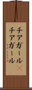 チアガール(P) Scroll
