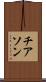 チアソン Scroll
