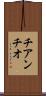 チアンチオ Scroll