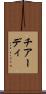 チアーディ Scroll