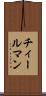チィールマン Scroll