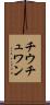 チウチュワン Scroll