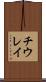 チウレイ Scroll