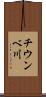 チウンベ川 Scroll