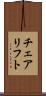 チェアリフト Scroll