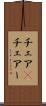 チェア(P) Scroll