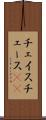 チェイス Scroll