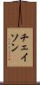 チェイソン Scroll