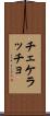 チェケラッチョ Scroll