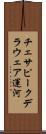 チェサピークデラウェア運河 Scroll
