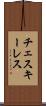 チェスキーレス Scroll