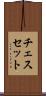 チェスセット Scroll