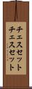 チェスセット Scroll