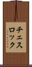 チェスロック Scroll