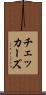 チェッカーズ Scroll