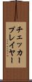 チェッカープレイヤー Scroll