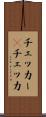 チェッカー(P) Scroll