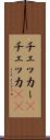 チェッカー(P) Scroll