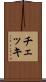チェッキ Scroll