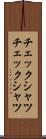 チェックシャツ Scroll
