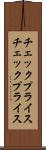 チェックプライス Scroll