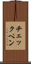 チェックペン Scroll