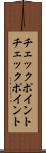 チェックポイント Scroll